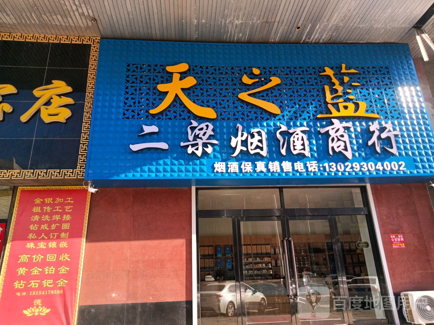 二梁烟草专卖