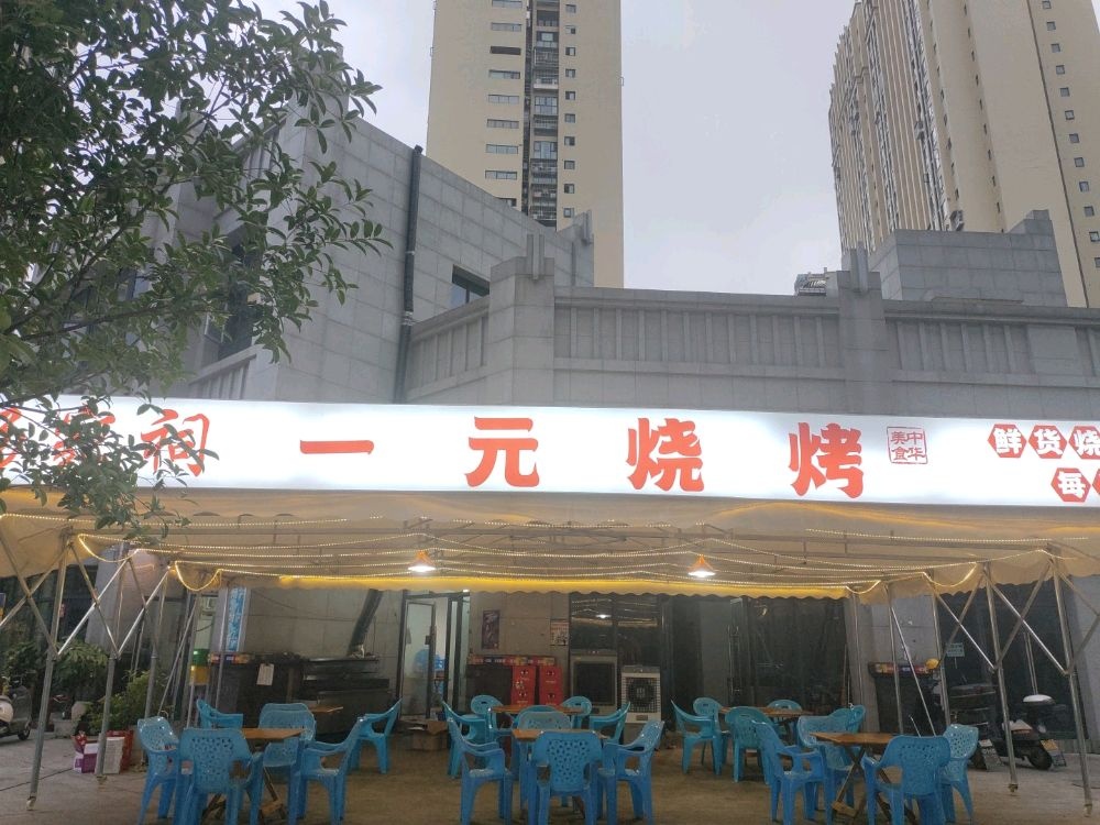 杨家祠一元烧烤
