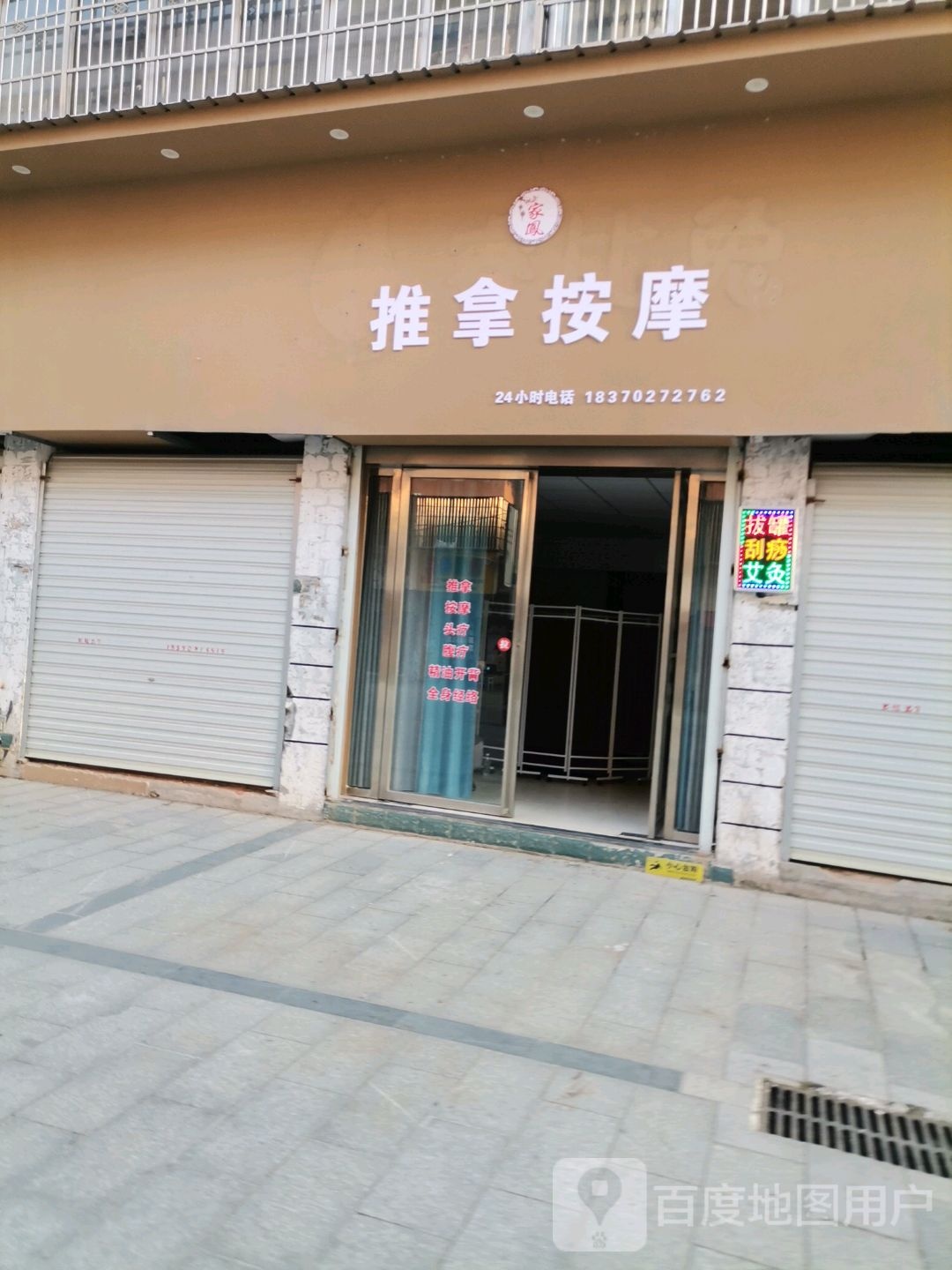 家凤推按摩
