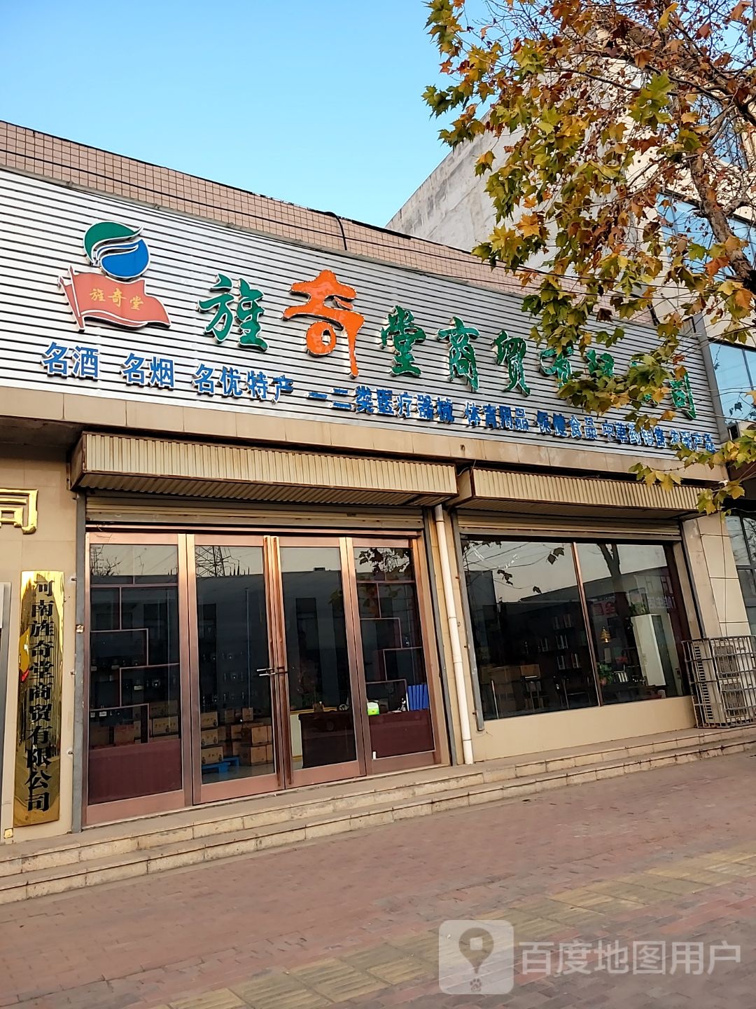 新密市袁庄乡旌奇堂商贸有限公司