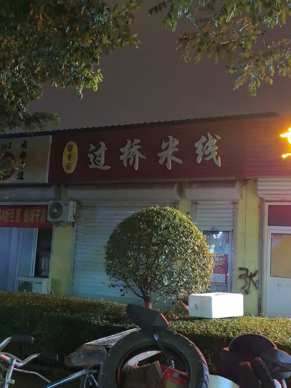 留香园过桥米线(团结西街店)