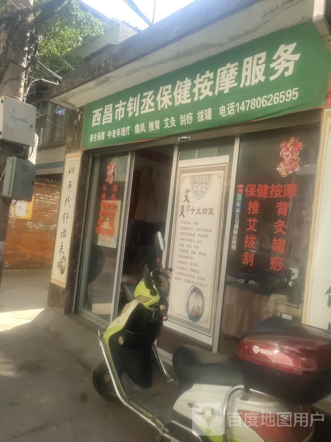 西昌市钊丞保健按摩服务