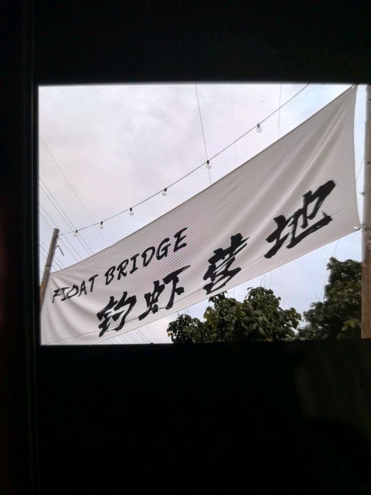 FIOAT BRIDGE钓虾营地