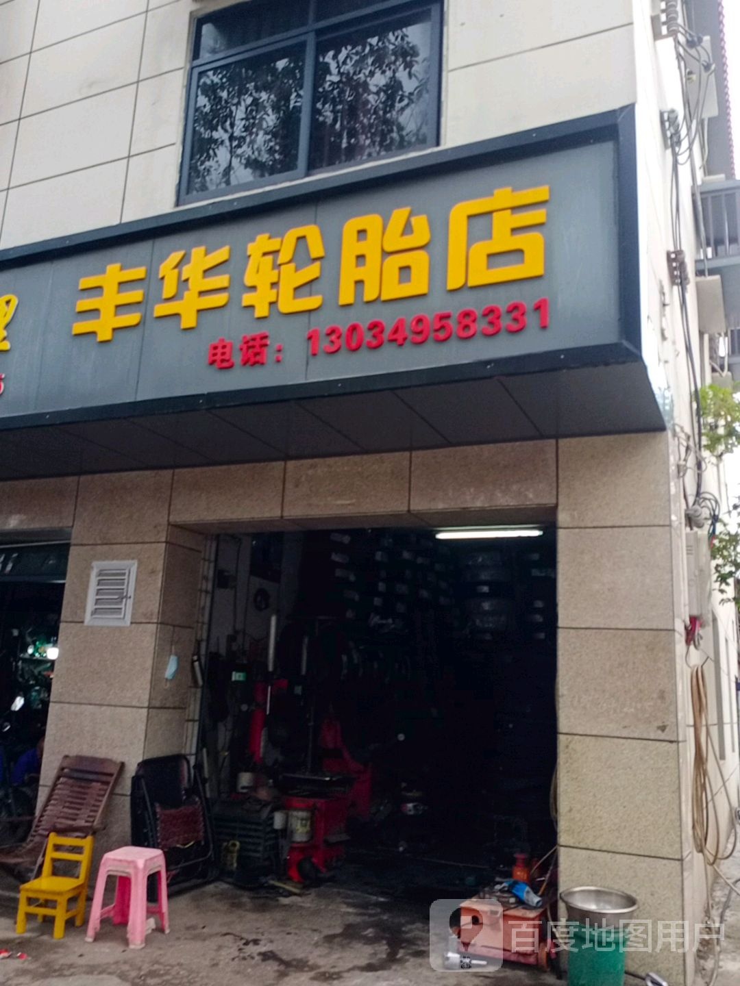 丰华轮胎店