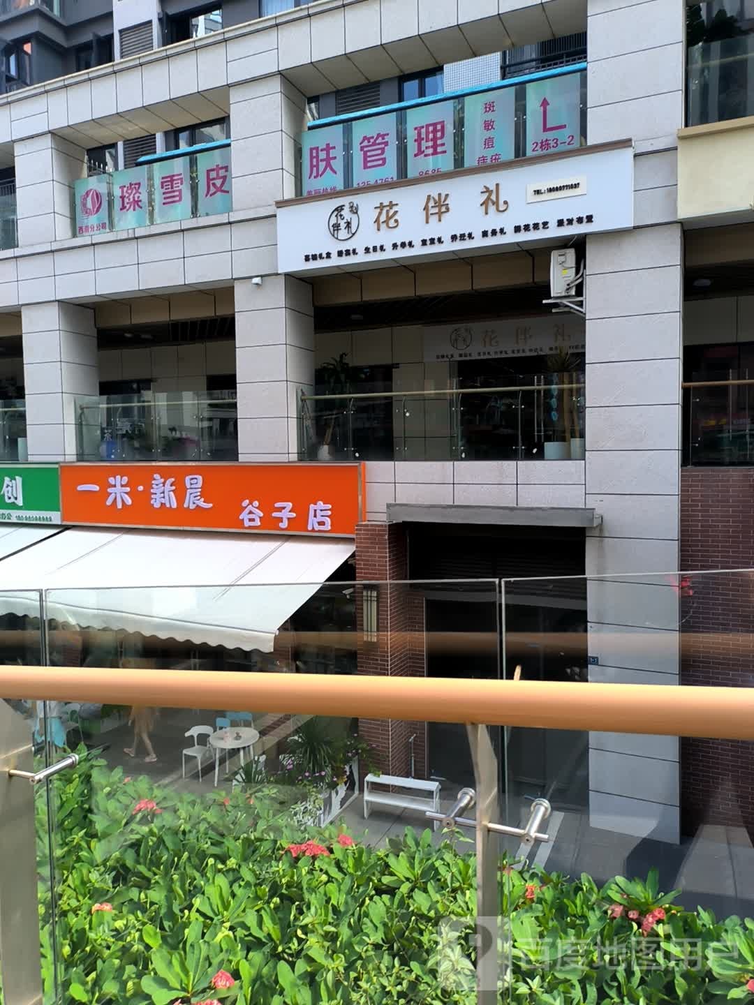 花伴礼