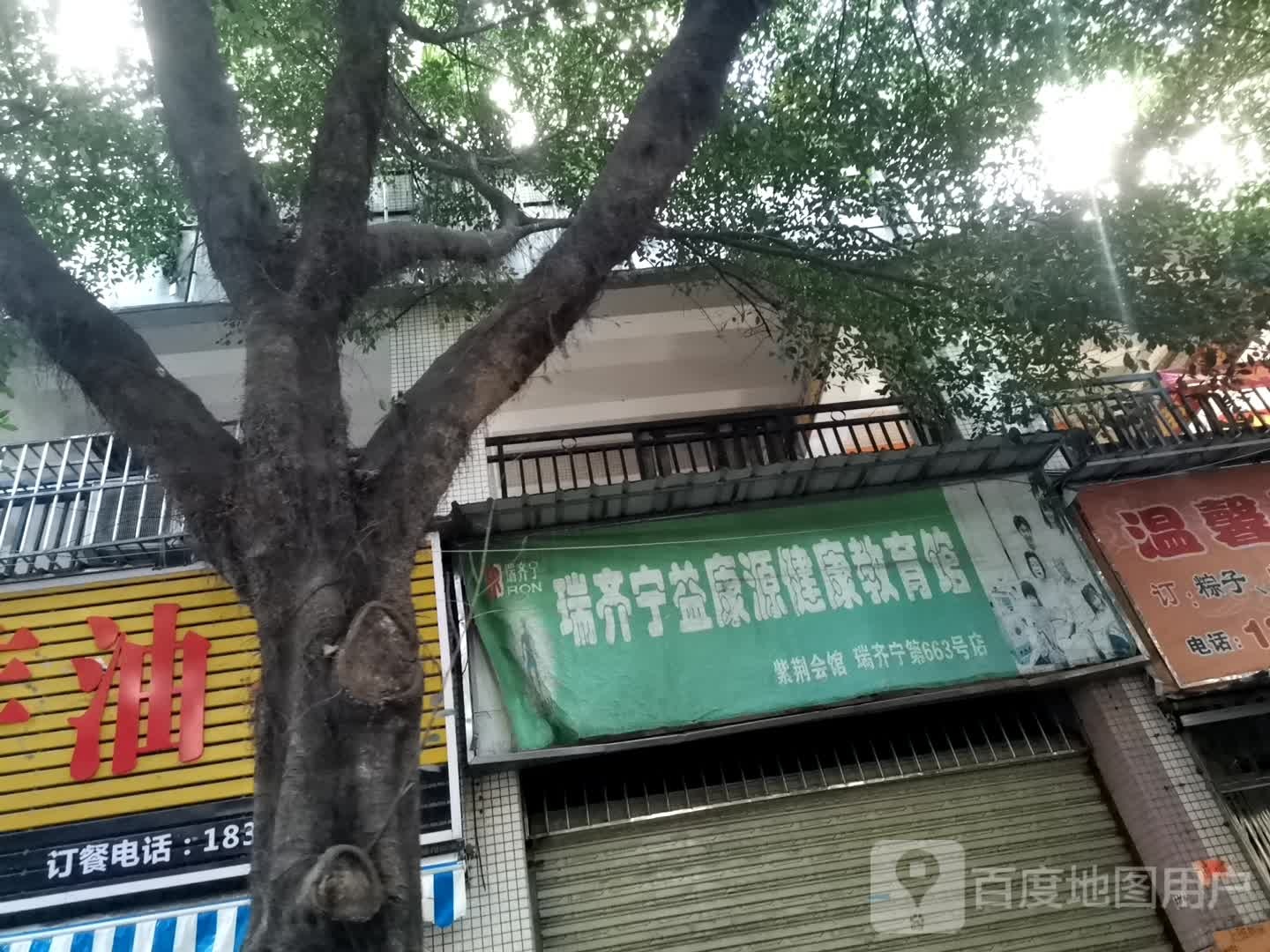 瑞齐宁谊康源健康教育馆(紫荆会馆瑞齐宁第663号店)