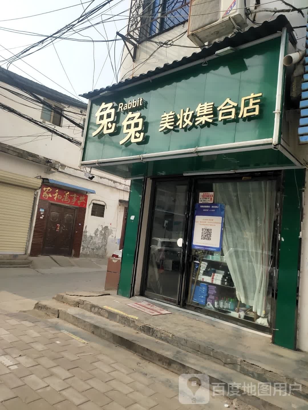 沈丘县兔兔美妆集合店