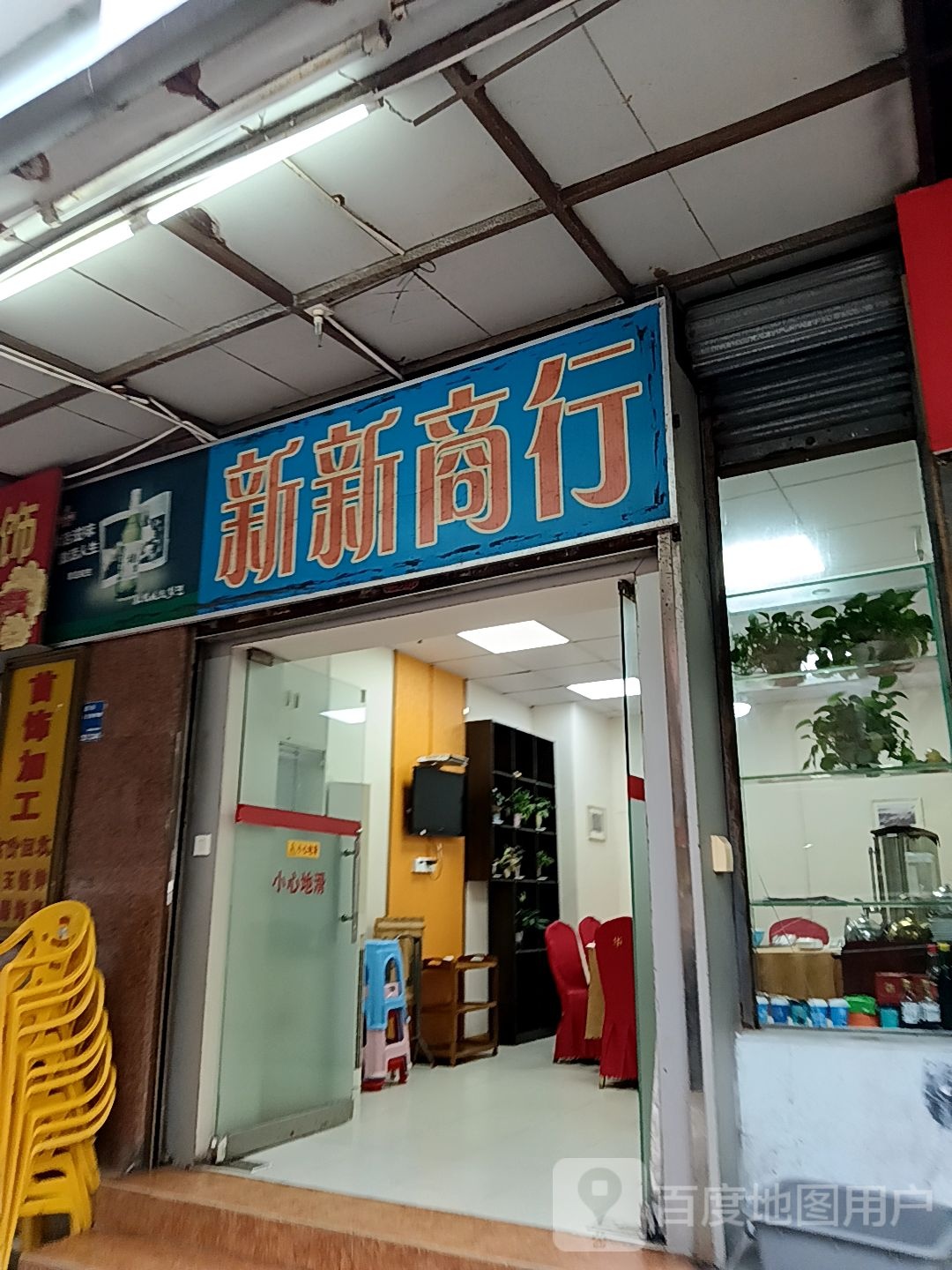 新新商行(通大百货店)