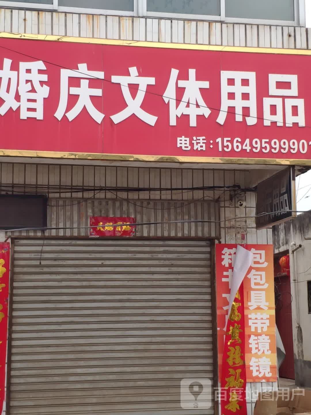 汝南县罗店镇婚庆学习用品