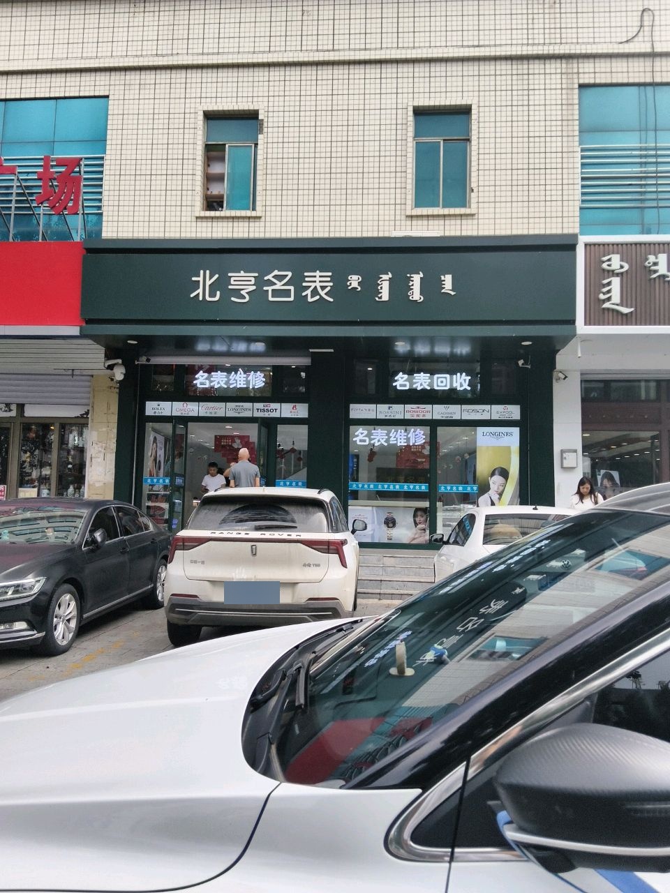 北亨名表(宝恒购物广场店)