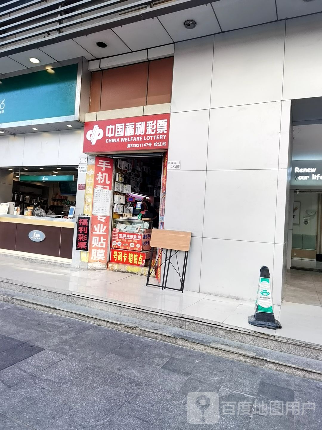 中国福利彩票(彩田路店)