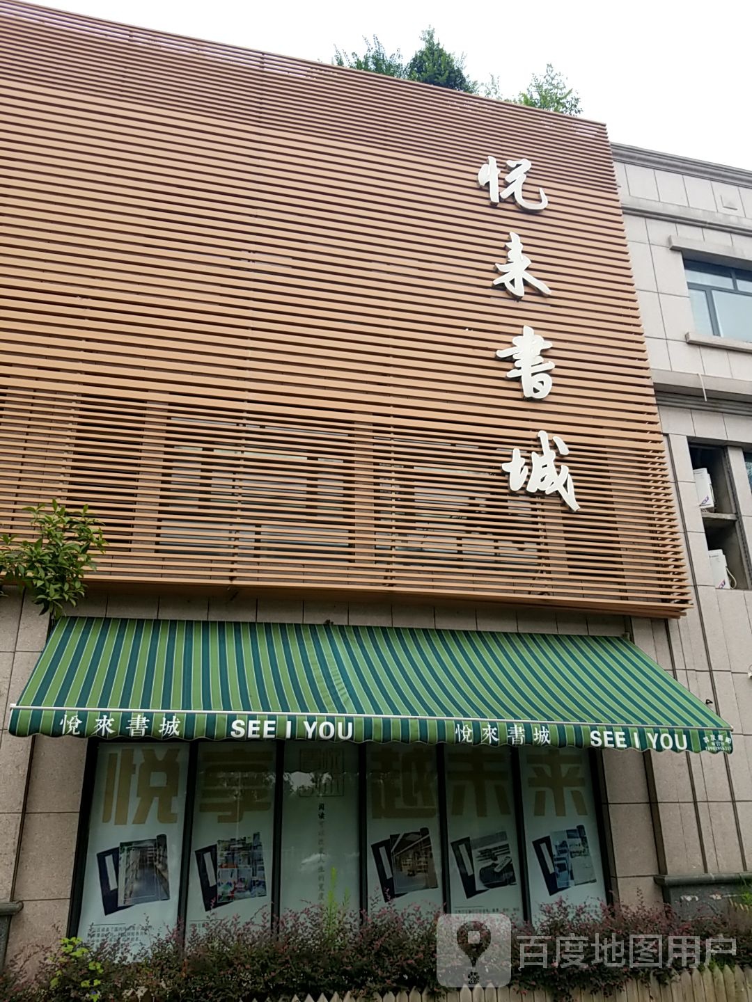 悦来书城