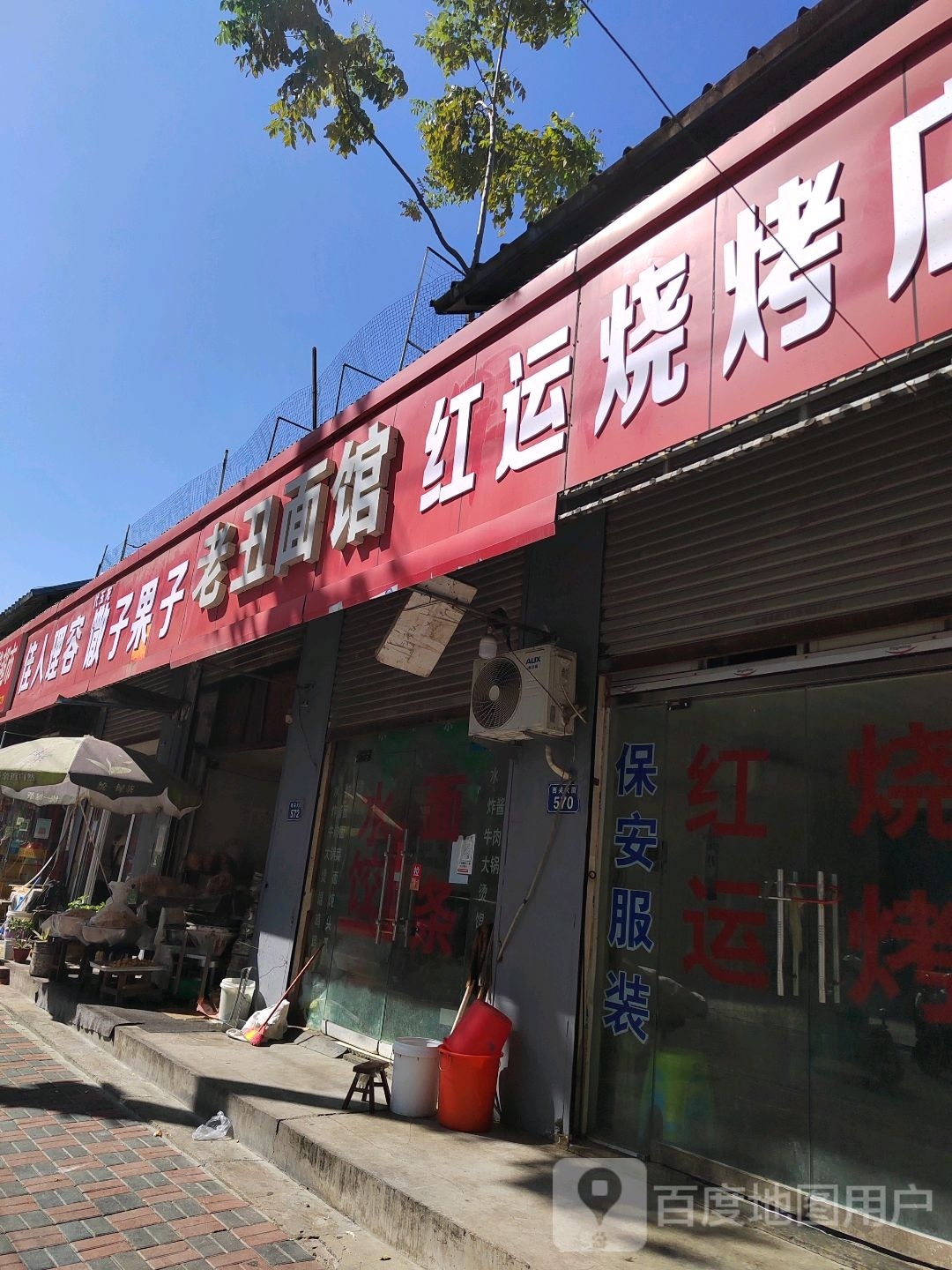 红运烧烤店