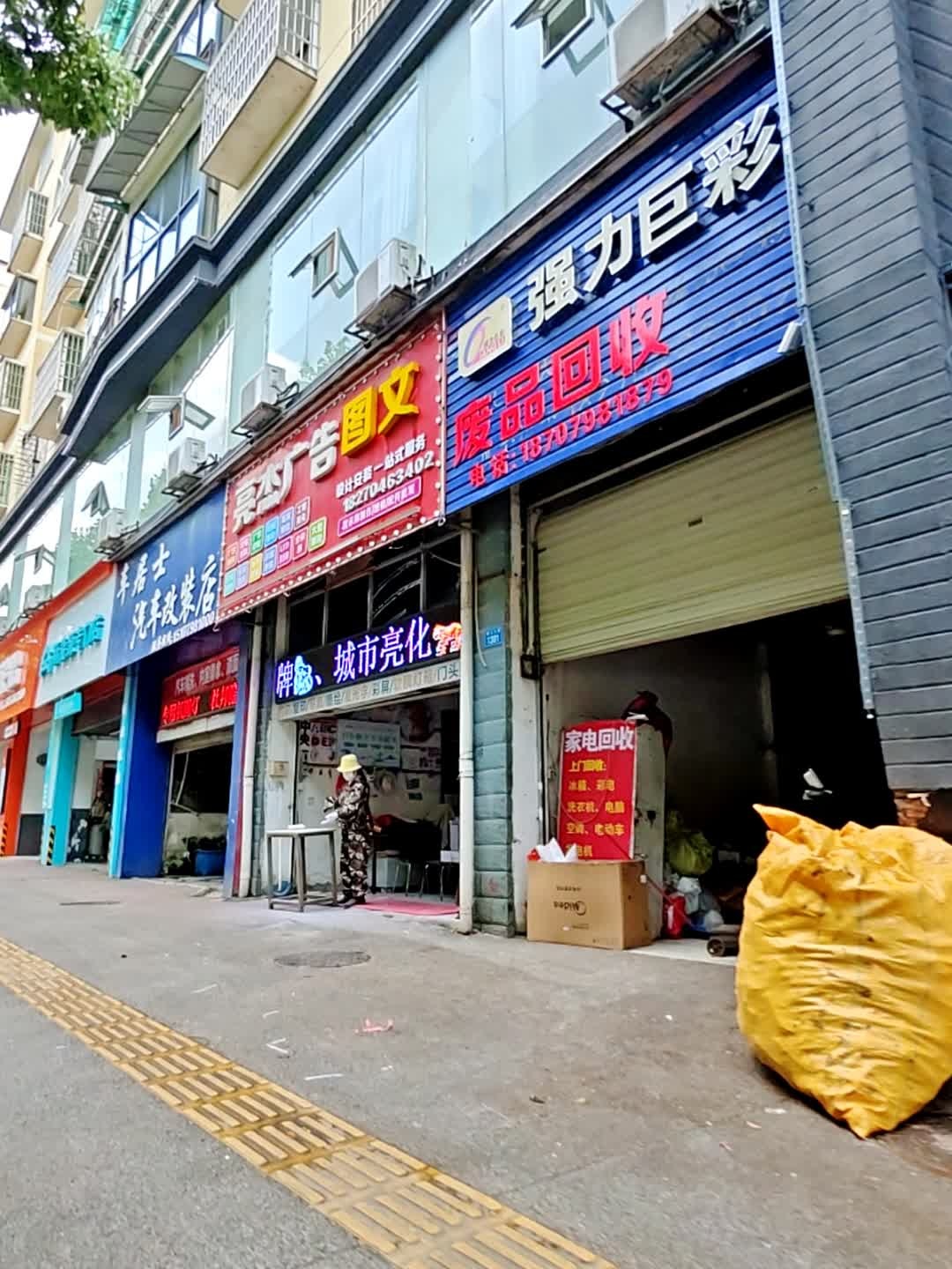 废品回收