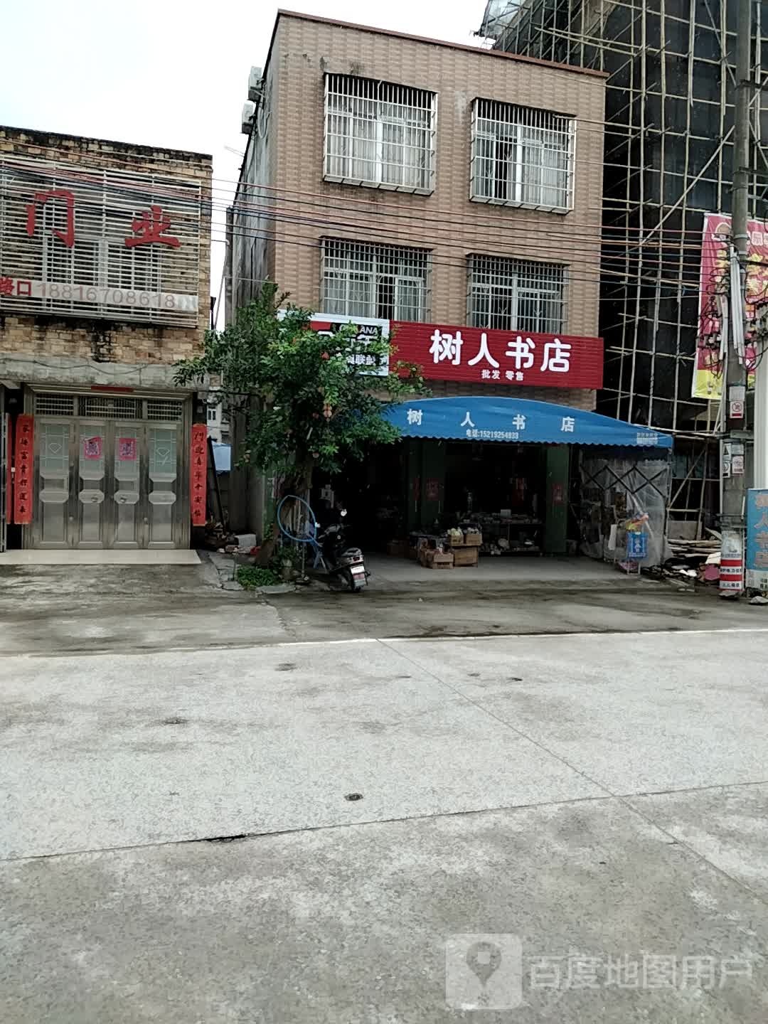 树人书店
