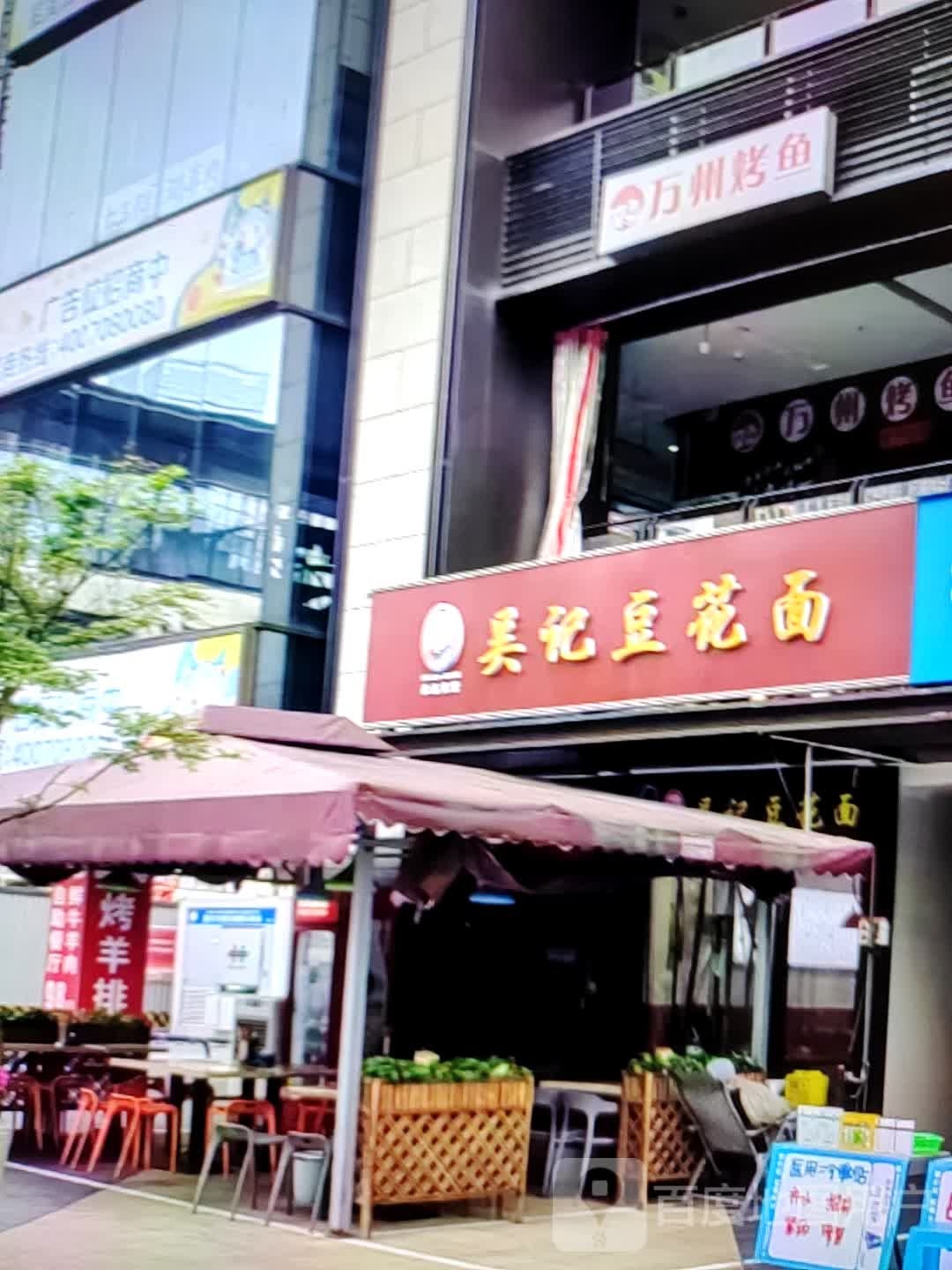 吴记豆花面(乾元路店)