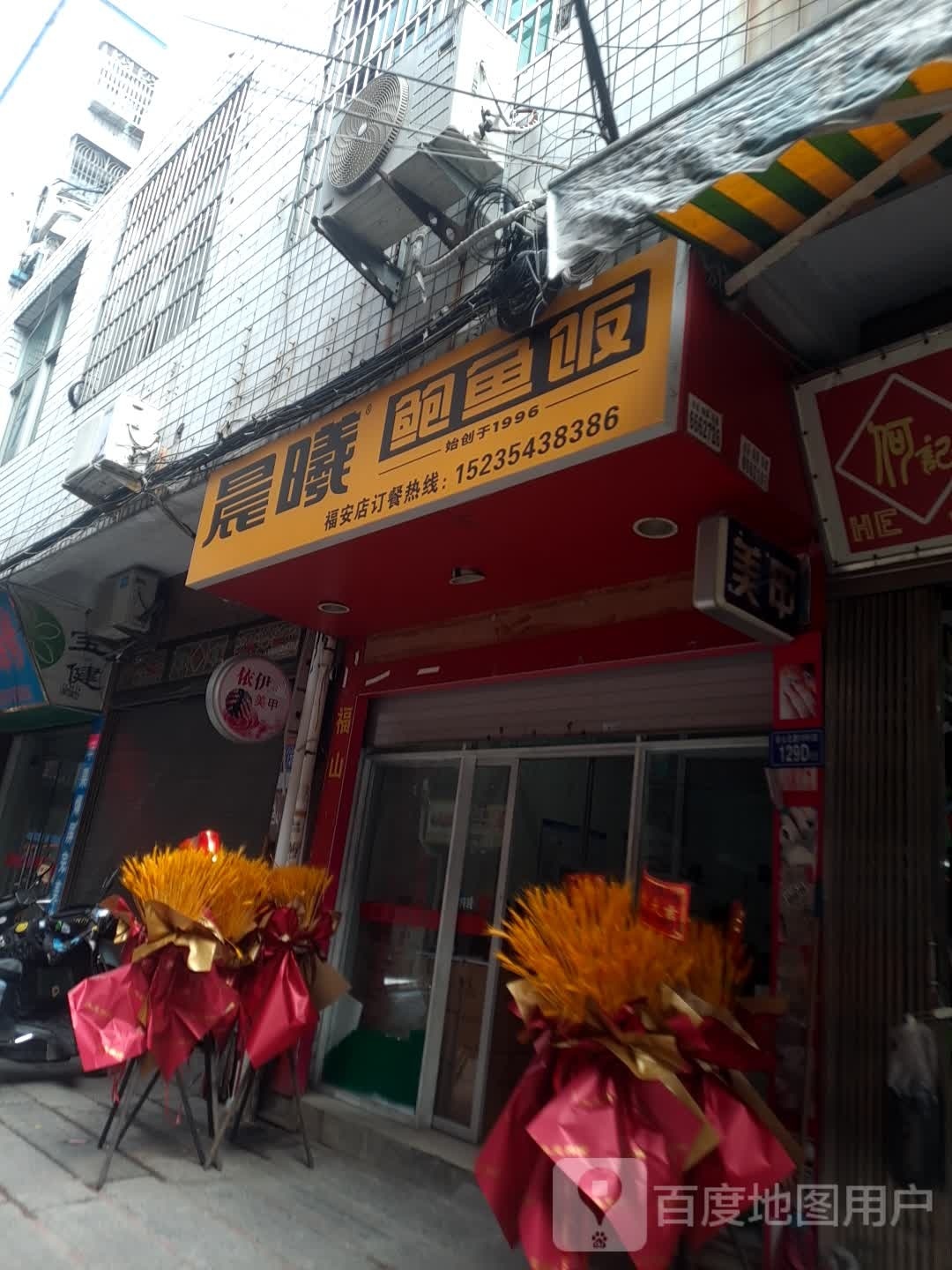 福安店