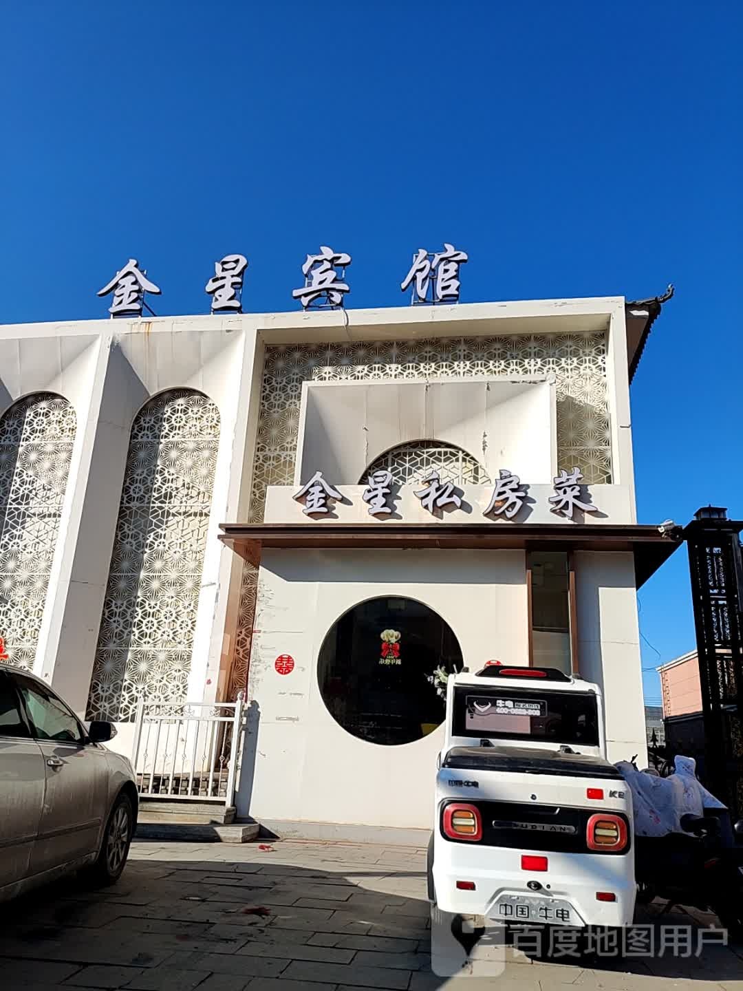 金星私房菜
