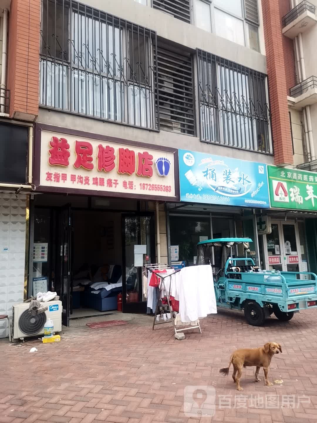 益足修脚店