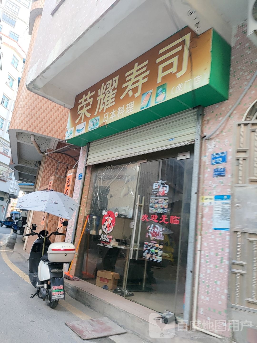 荣耀寿司(虎门店)