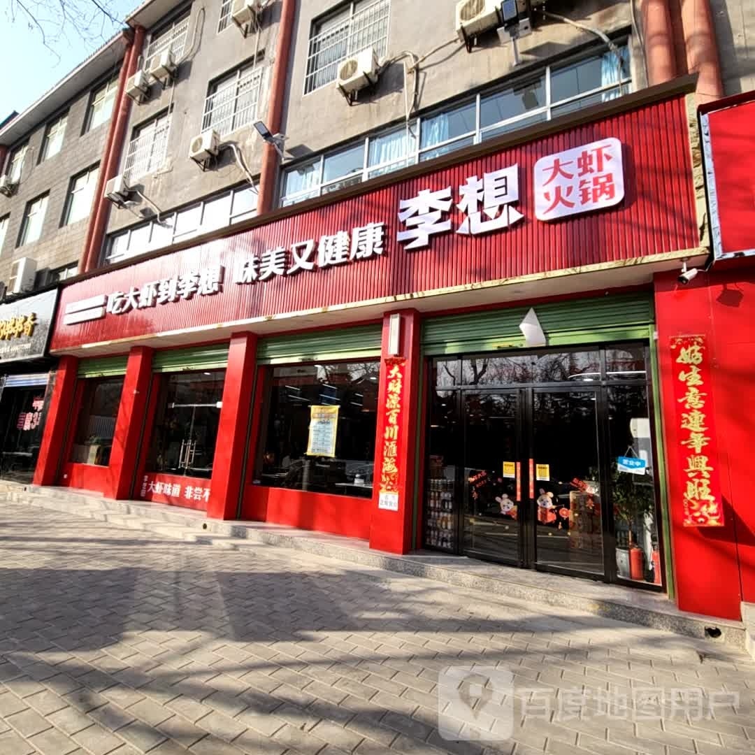 理想大虾(华原路店)