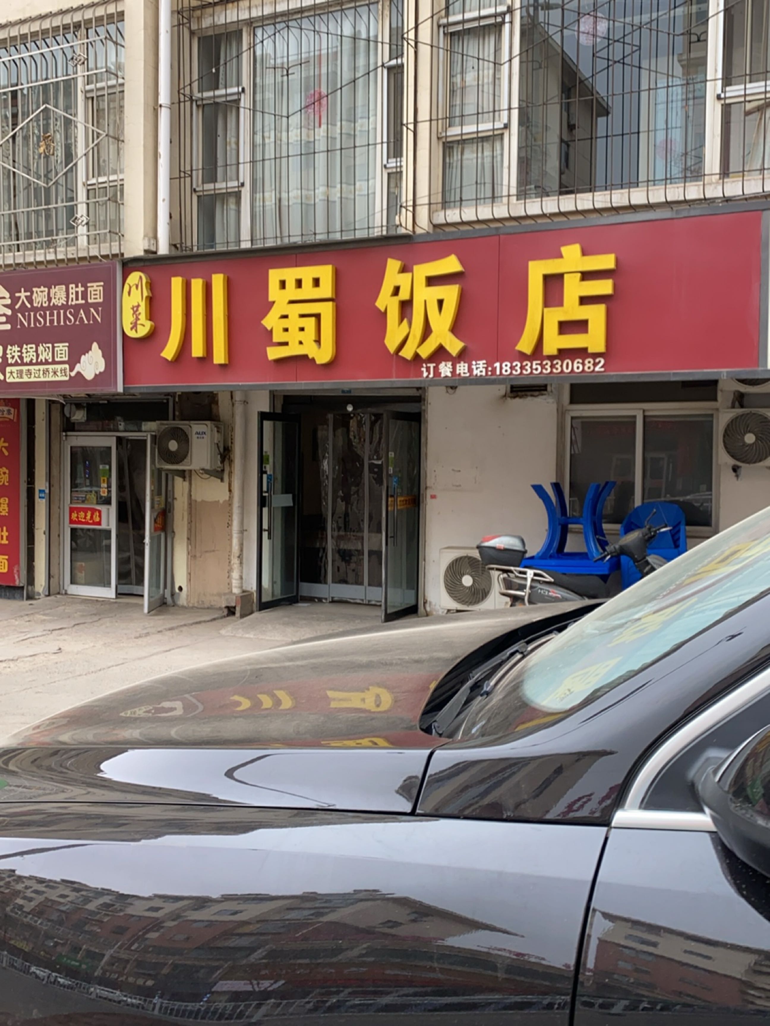 川蜀饭店