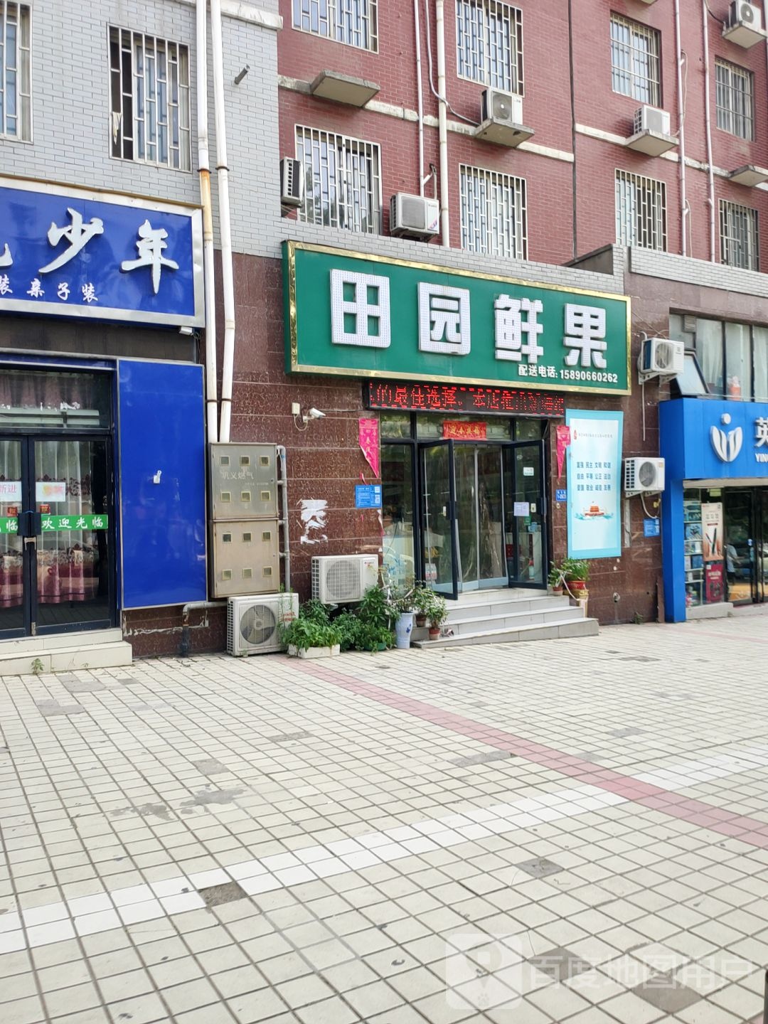 巩义市田园鲜果(英才路店)