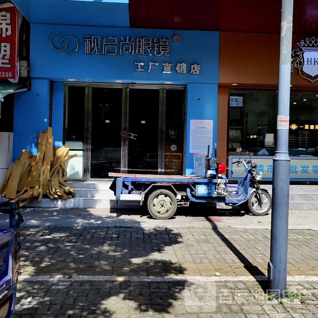 视启尚眼睛工厂直销店(汇海国际广场店)