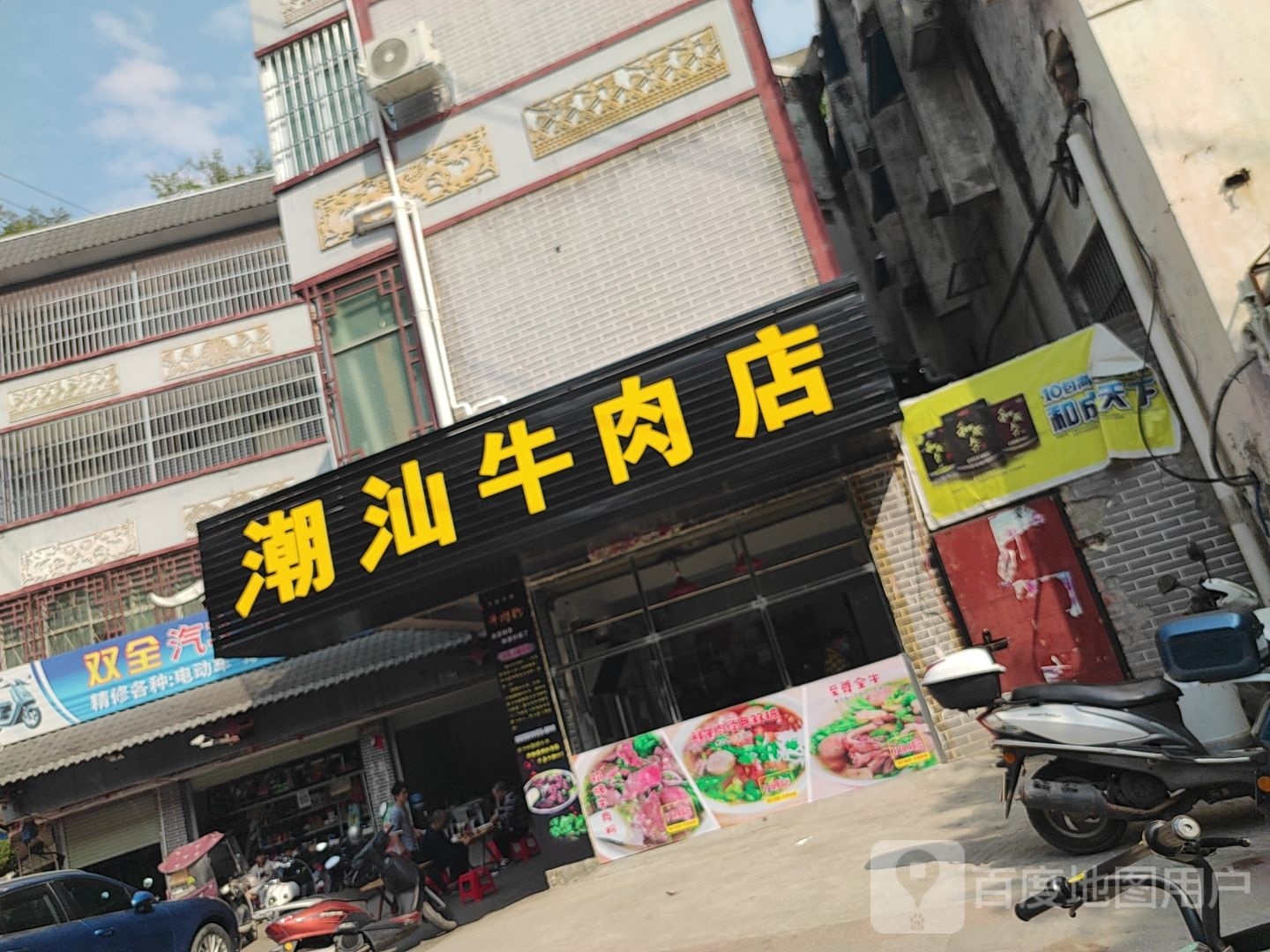 潮汕牛肉点(河滨路店)