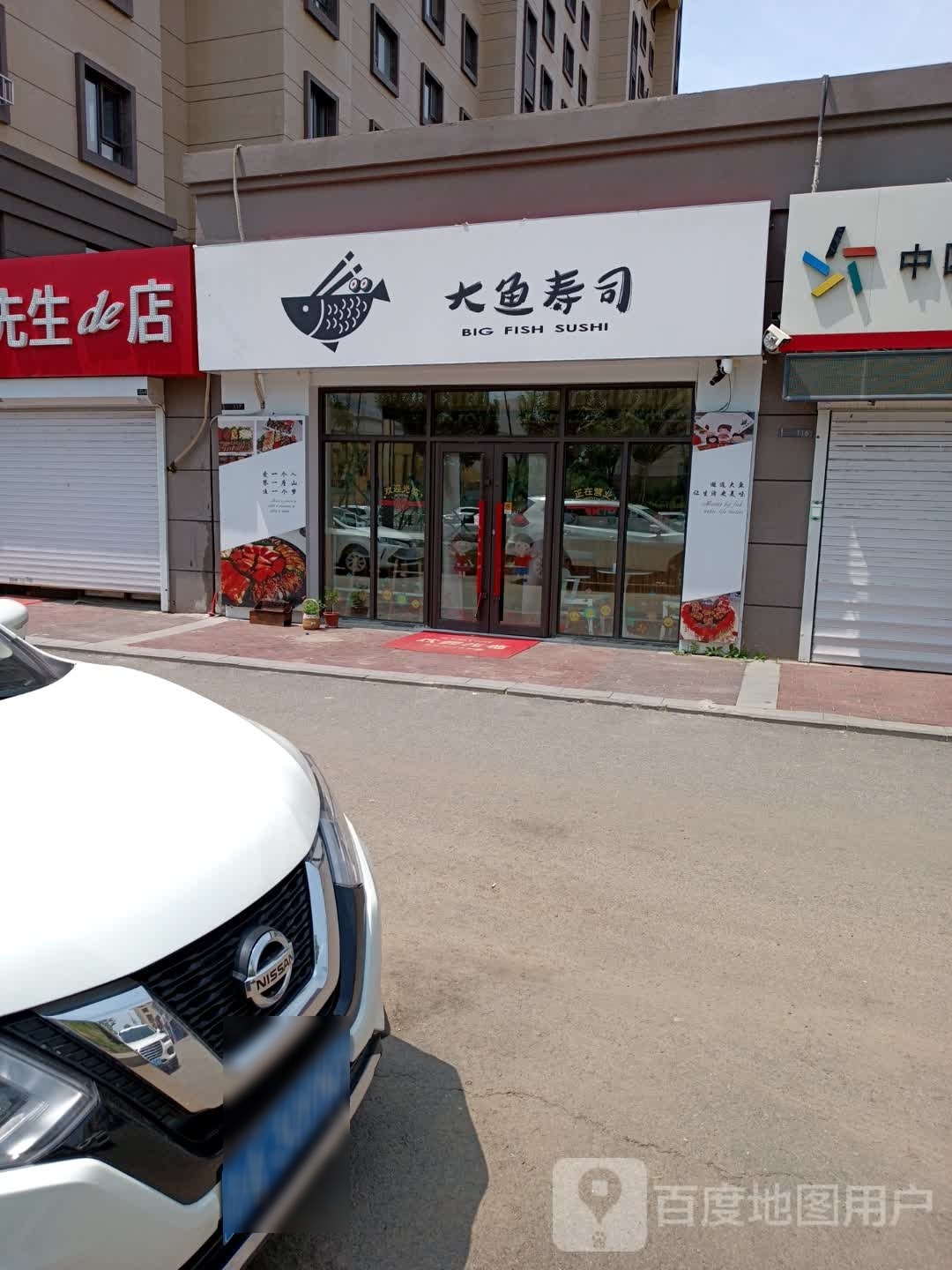 大鱼寿司大(绿地城店)
