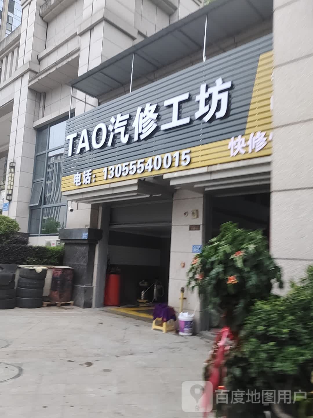 TAO汽修工坊