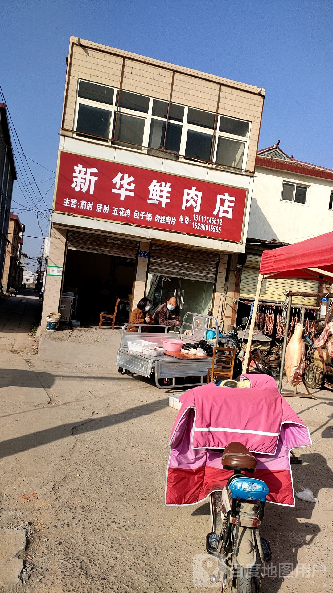 沈丘县新华鲜肉店