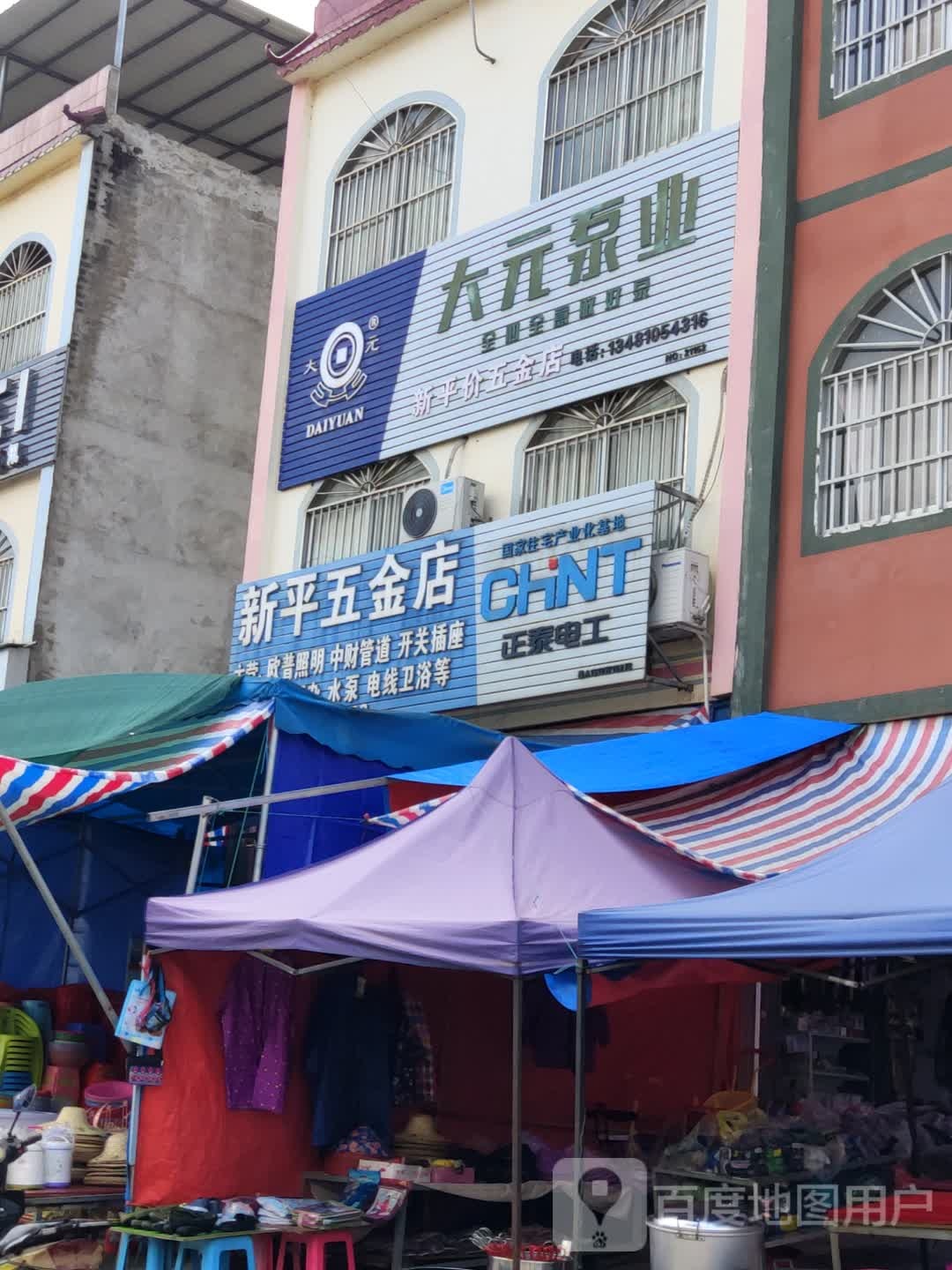 新平五金店