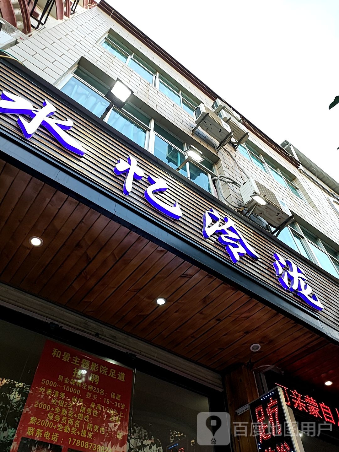 水忆泠泷(民安路店)