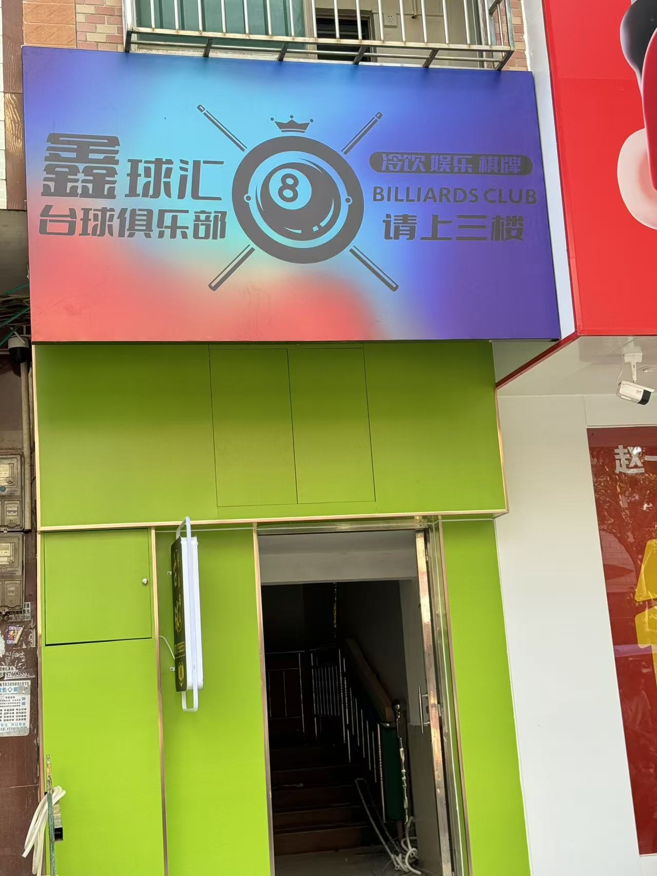 鑫球汇台球俱乐部