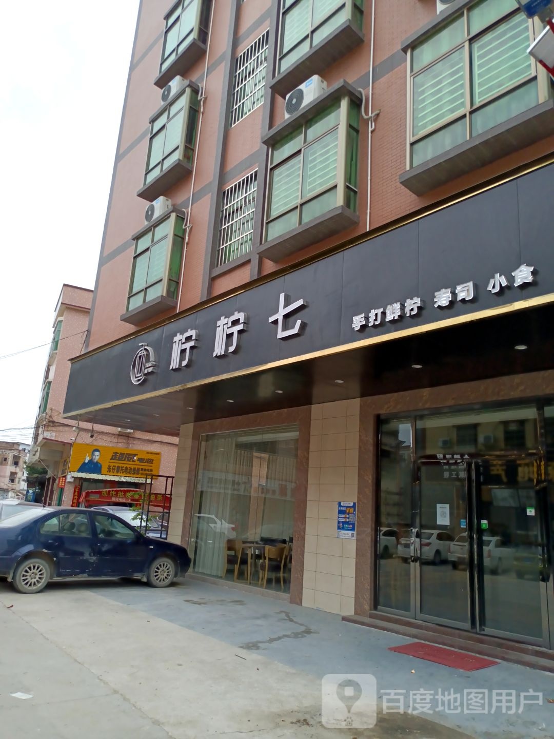 柠柠七(手打鲜柠*寿司*小食*铁场店)