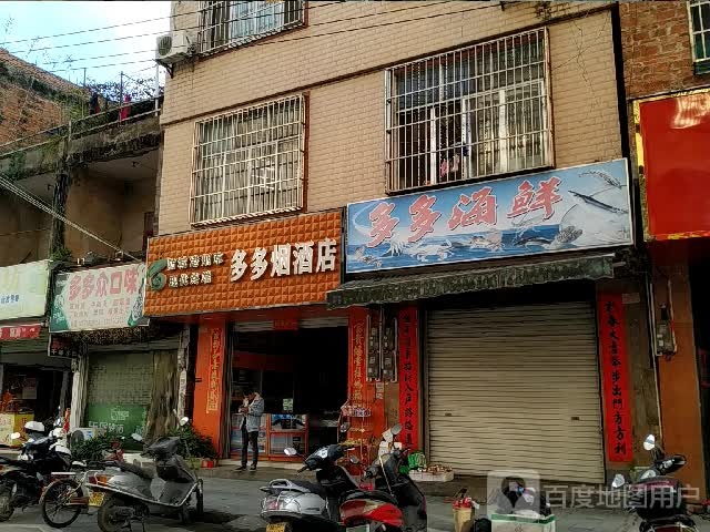 多多烟酒店(政法路店)