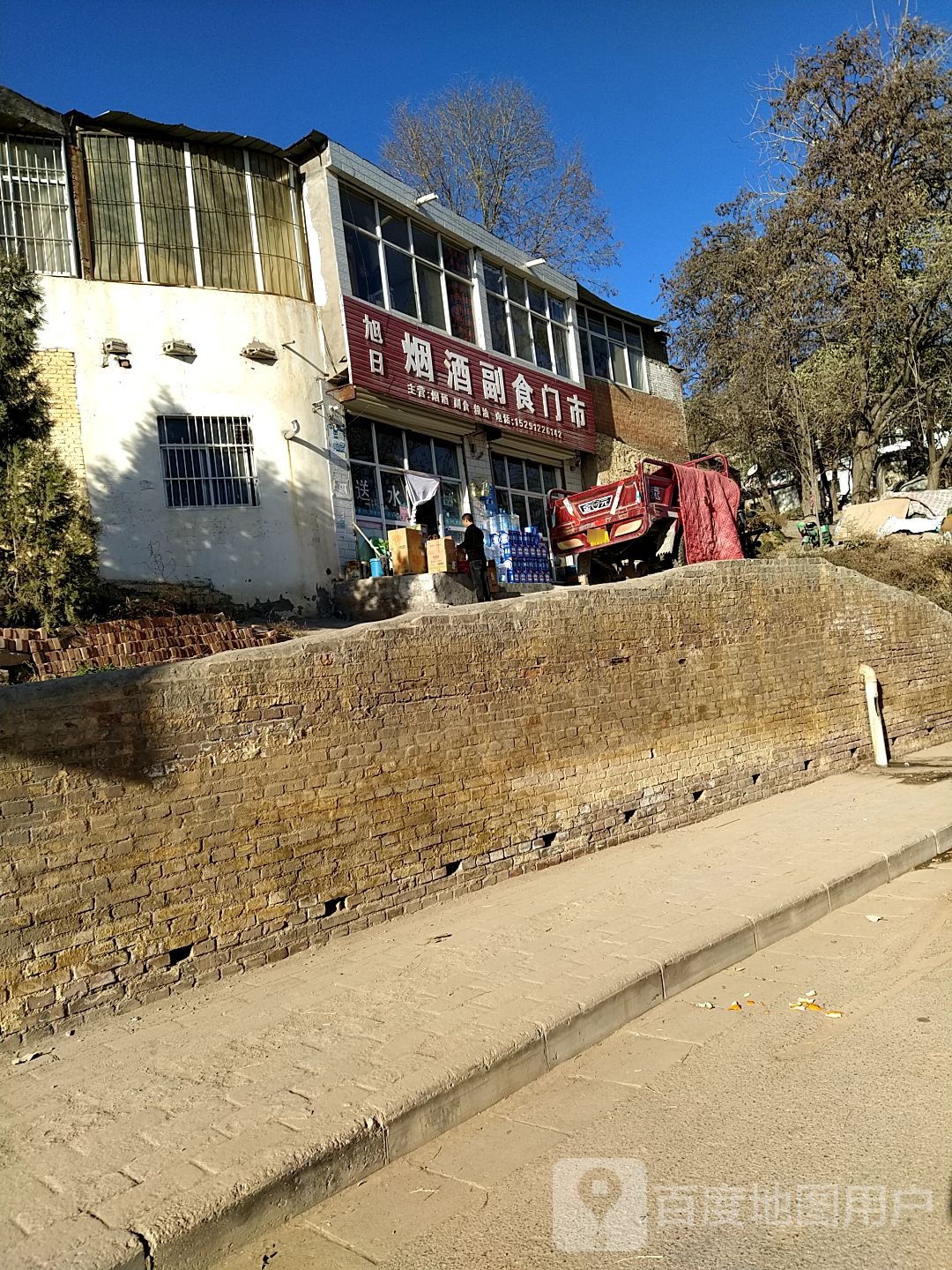 旭日烟酒副食门市