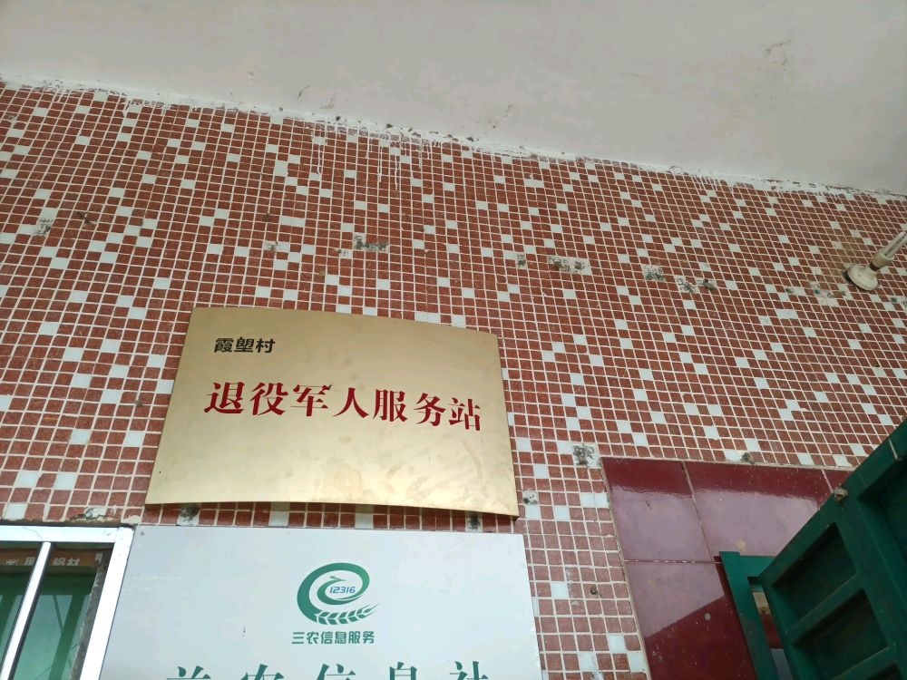 霞塱村退役军人服务站