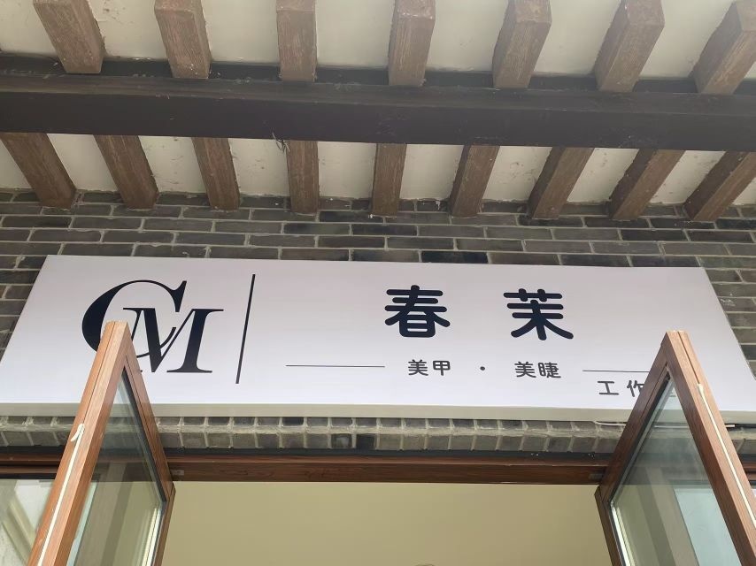 春茉美甲美睫工作室