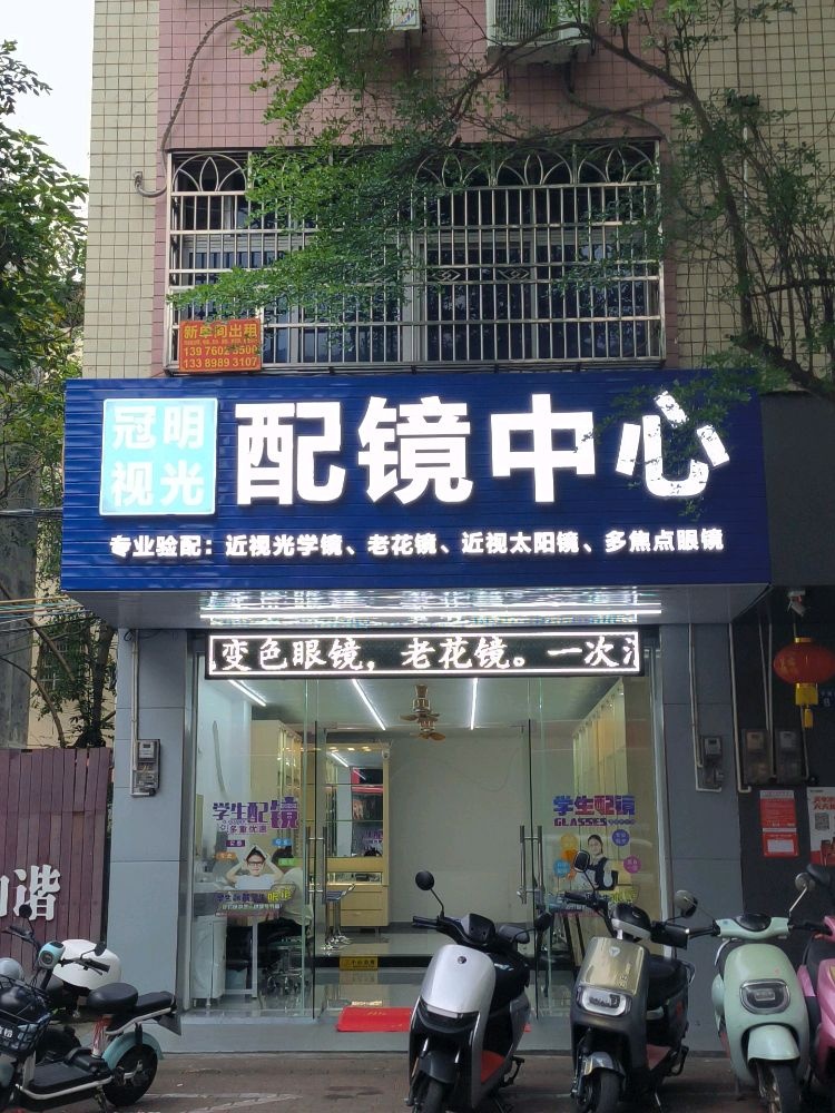 冠明视光配镜中心