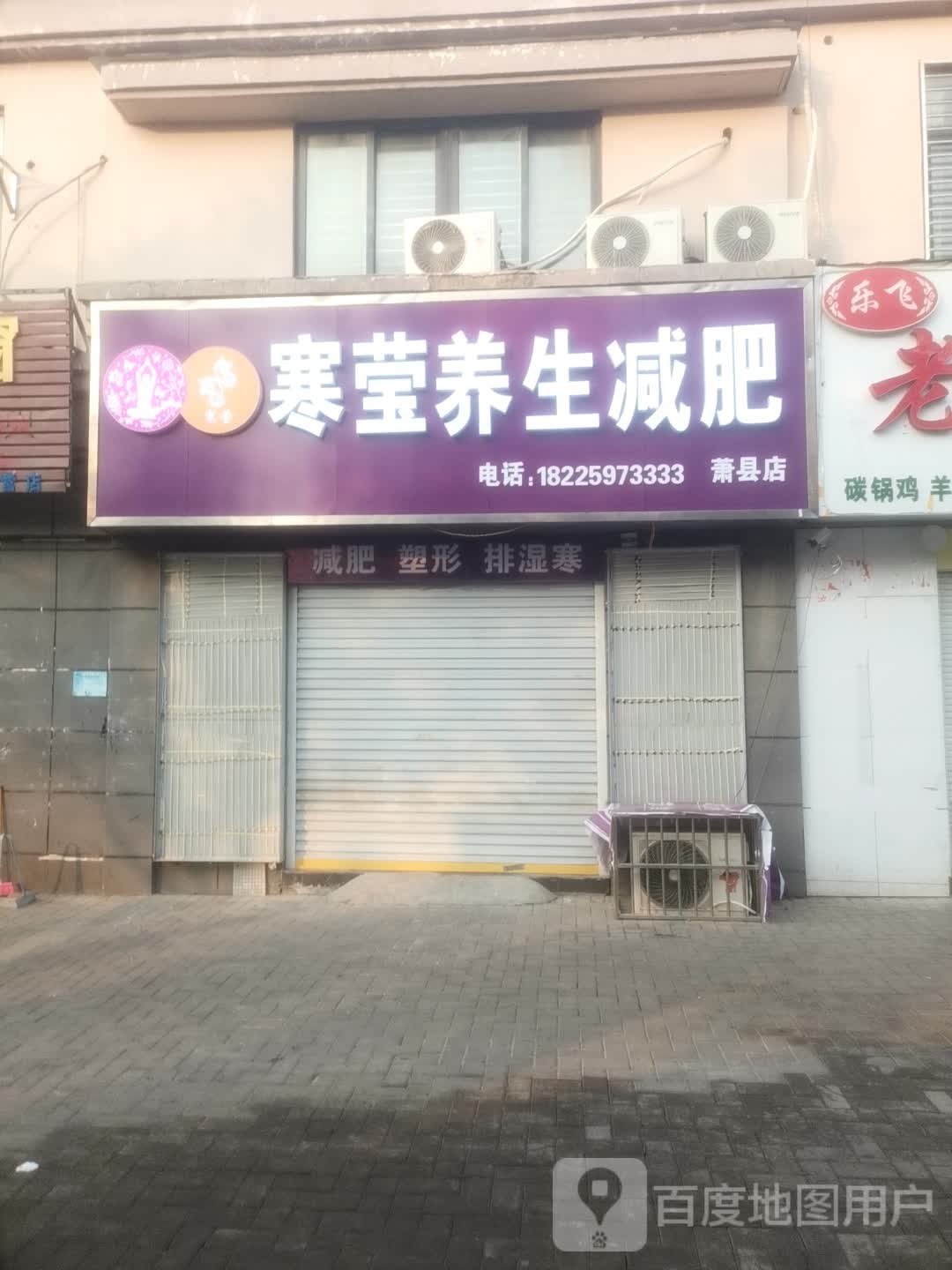 寒莹养生减肥(嘉楼·香格里拉店)