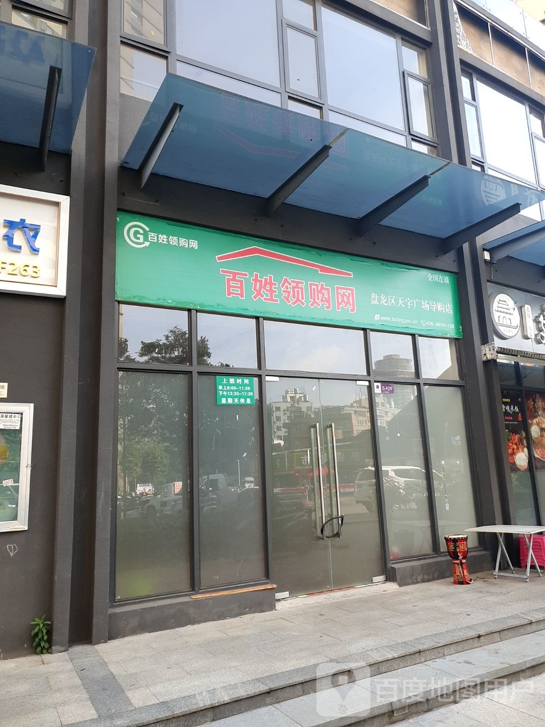 野椴姓购领网百盘龙区天宇广场导购店(长寿路店)