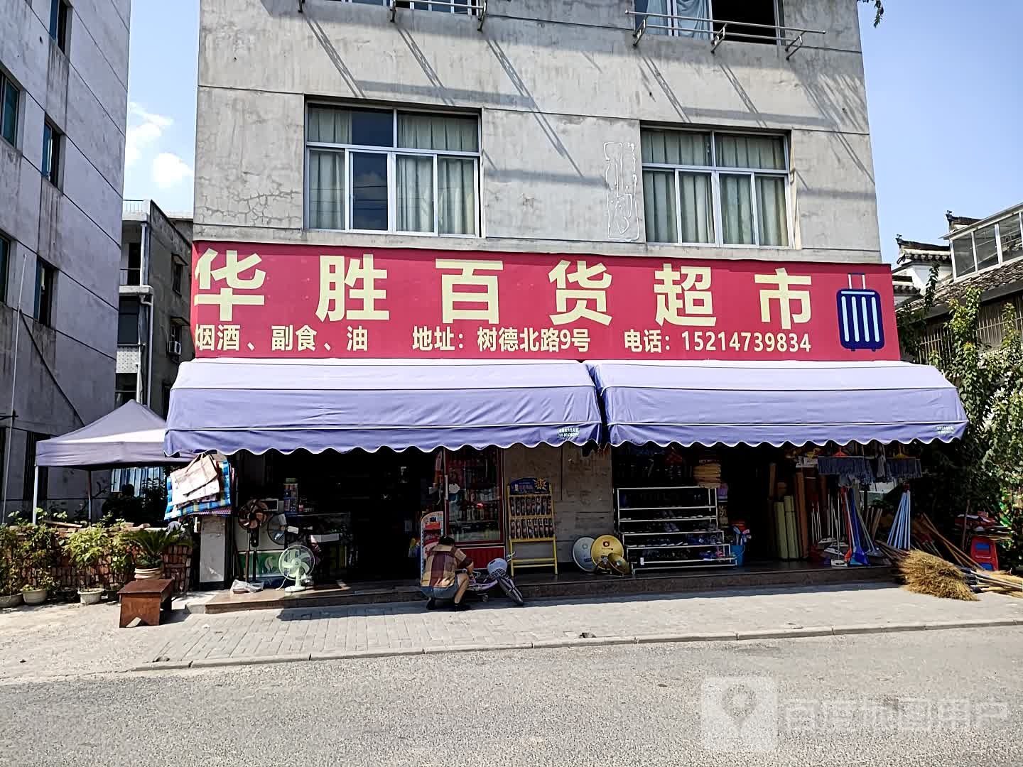 华胜百货超市