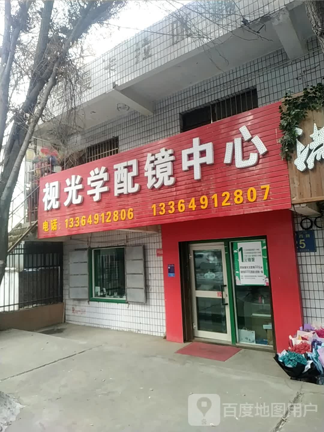 她视光学配镜中心