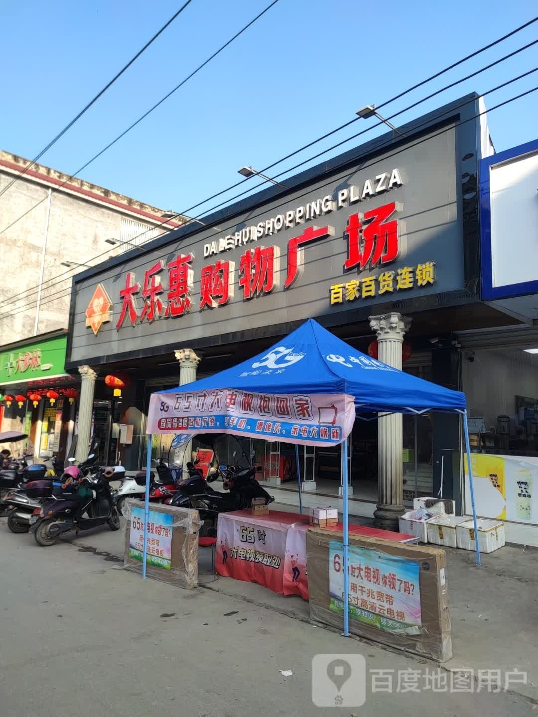 大乐惠购物广场