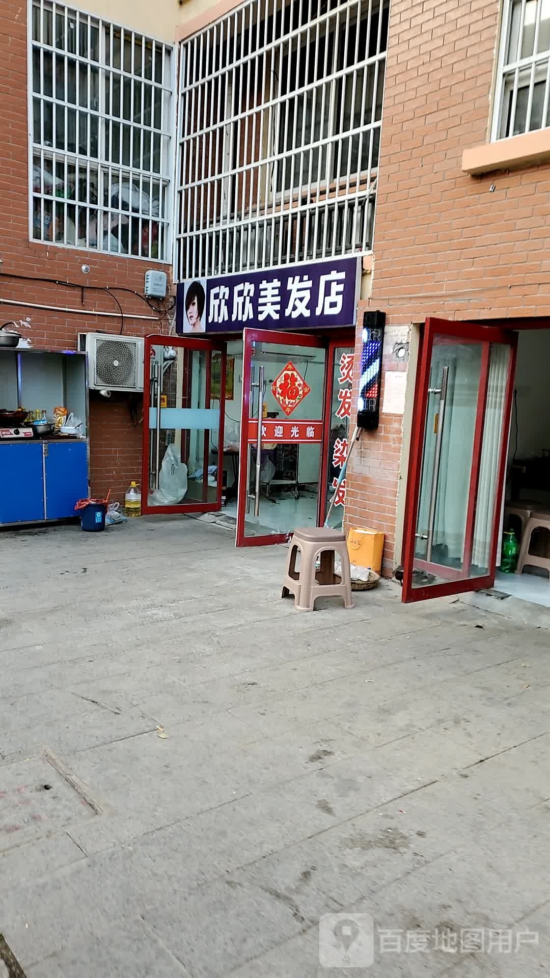 欣欣美发店