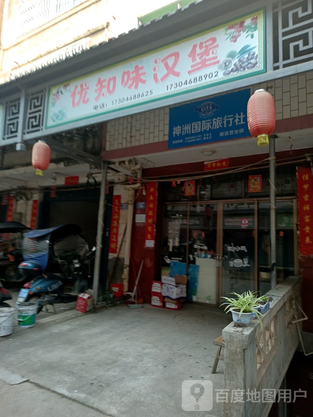 顺昌县高阳县董优知味汉堡店