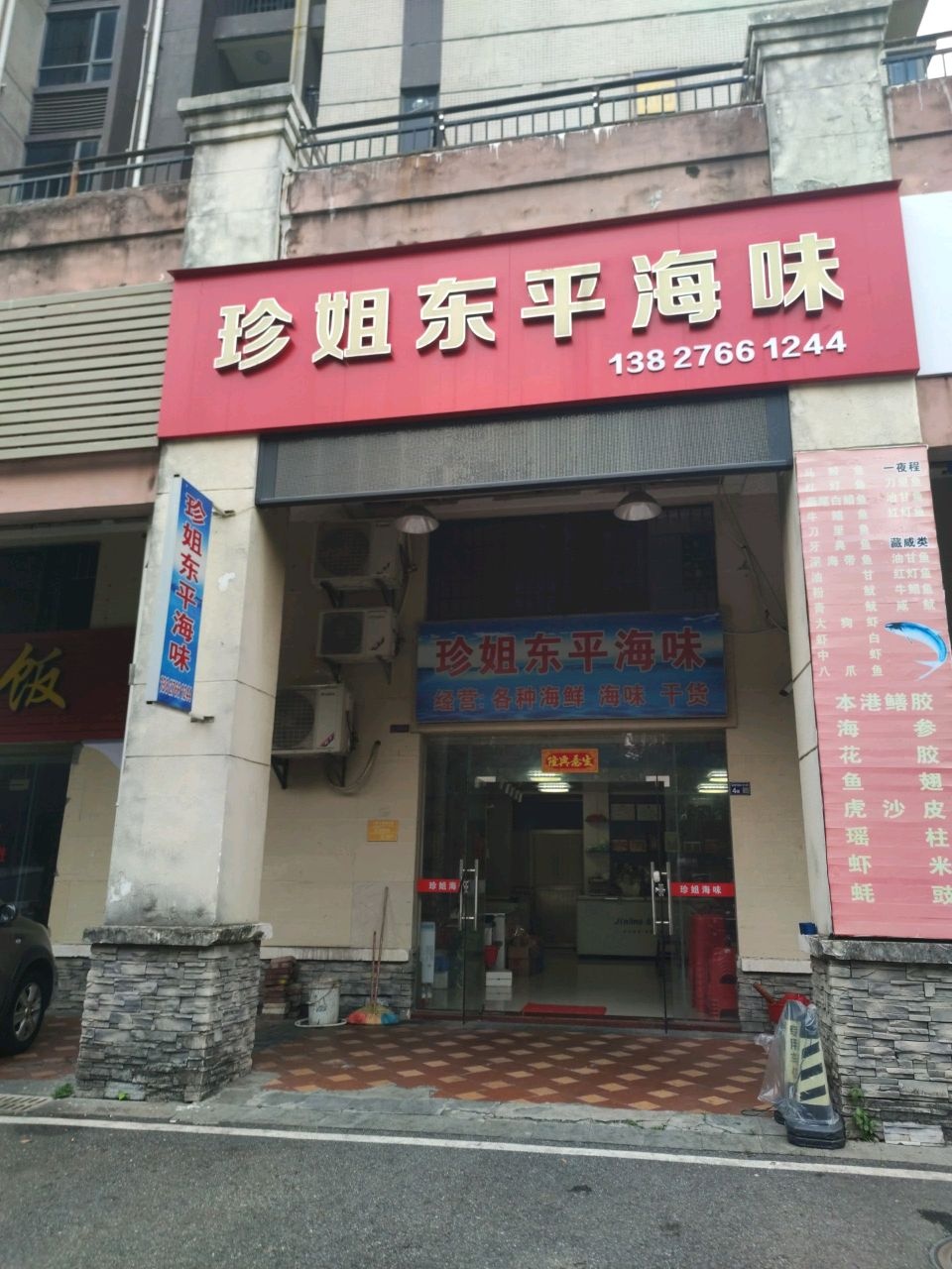 珍姐东平海味(保利·罗兰香谷A区店)
