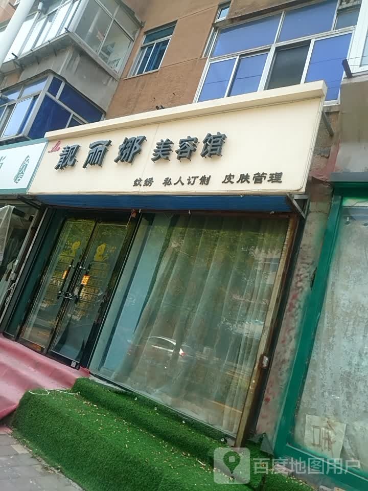 亮丽娜美容馆